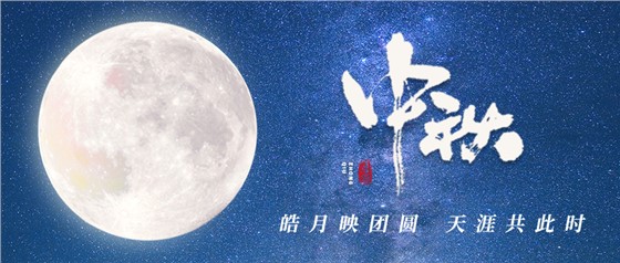 中秋佳節(jié)丨一輪明月照古今，萬千詩情共中秋