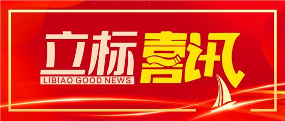 喜訊丨立標(biāo)展覽榮獲博物館陳列展覽設(shè)計(jì)甲級(jí)、施工壹級(jí)資質(zhì)